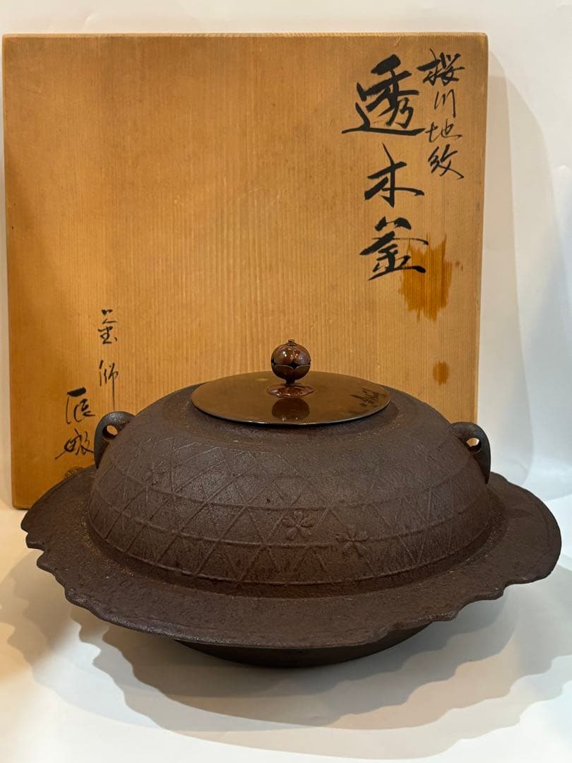 茶道具 透木釜 桜川地紋 釜師 橋本辰敏 釜 共箱