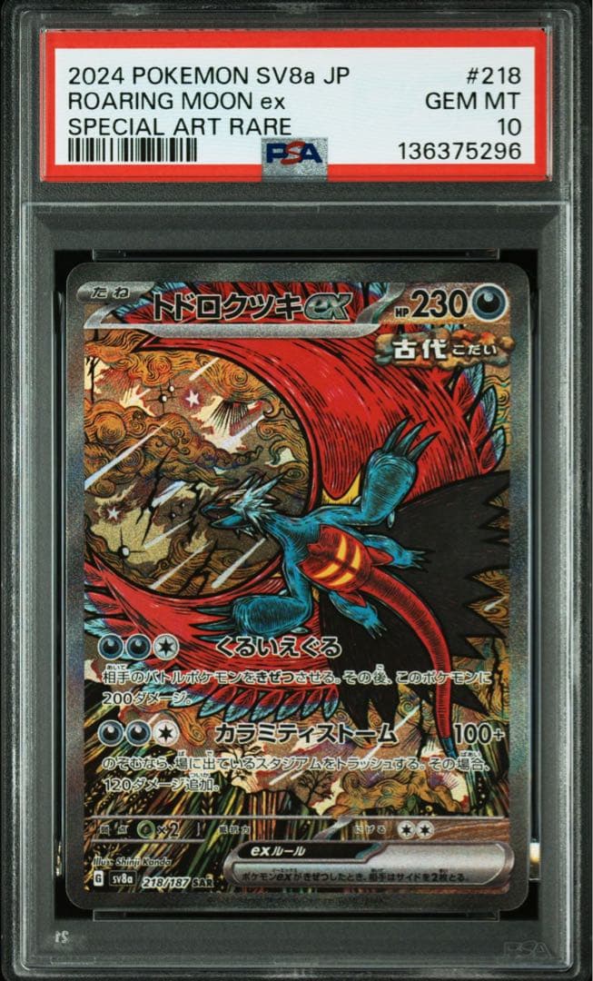 【PSA10】テラスタルフェストドロクツキex sv8a 218/197 SAR