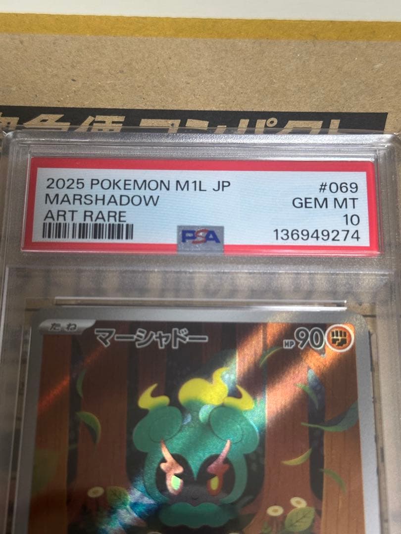 マーシャドーar psa10 メガブレイブ
