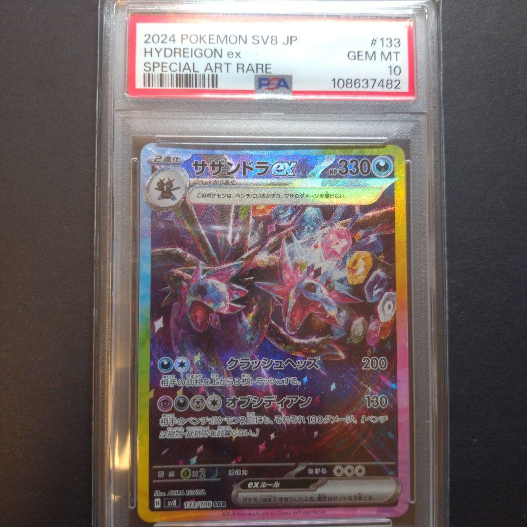 ポケモンカード　サザンドラ　ex PSA 10