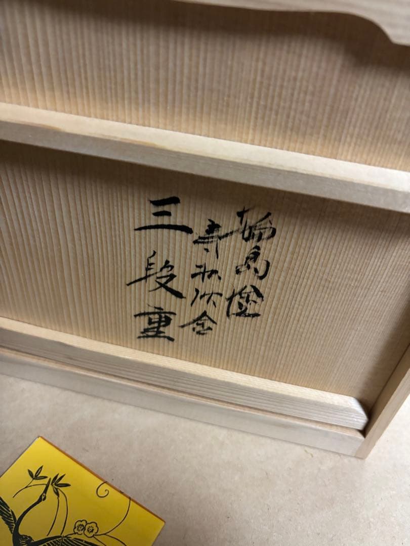 輪島塗　三段重　沈金　寿松　うるし塗装