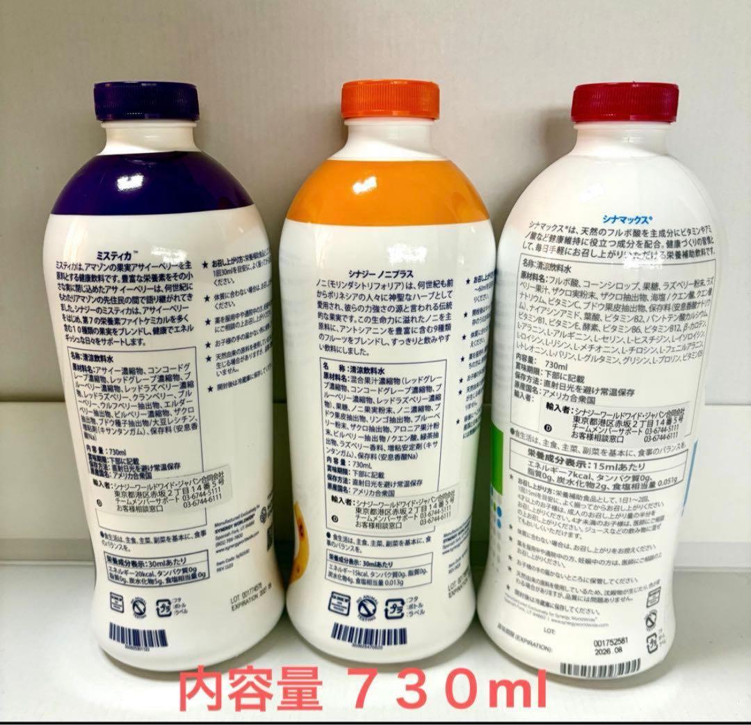 今だけ価格☆シナジー シナマックス ＆ ノニプラス ＆ ミスティカ 3本セット